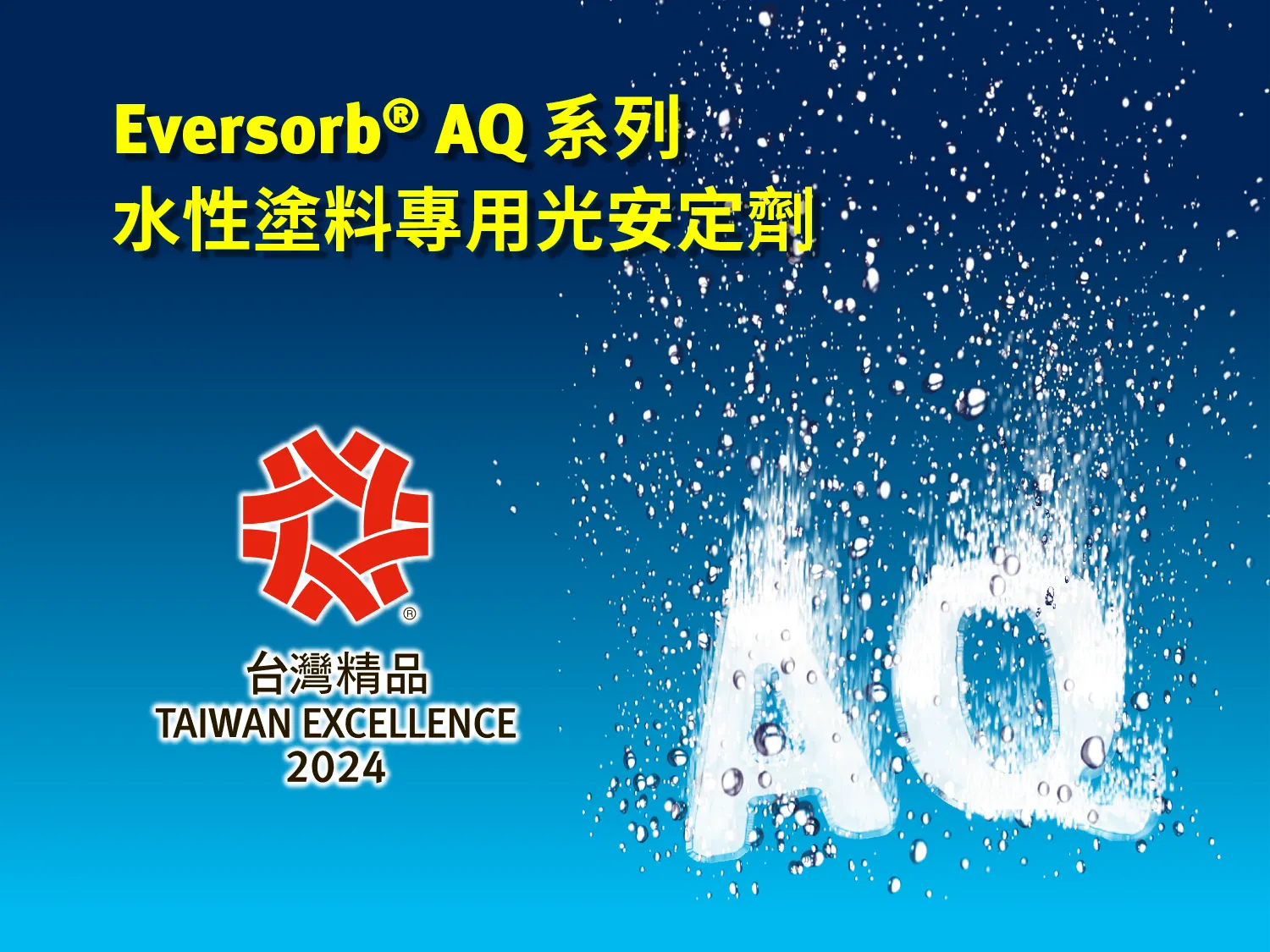 賀！永光化學【Eversorb AQ 系列 水性塗料專用光安定劑】榮獲 2024年台灣精品獎